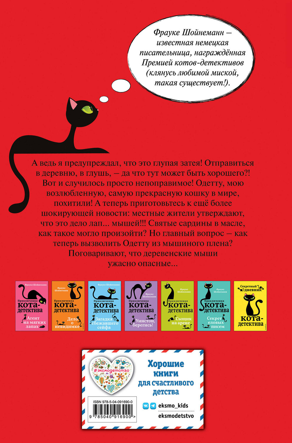 Эксмо Фрауке Шойнеманн "Спасти Одетту (#6)" 341840 978-5-04-091690-0