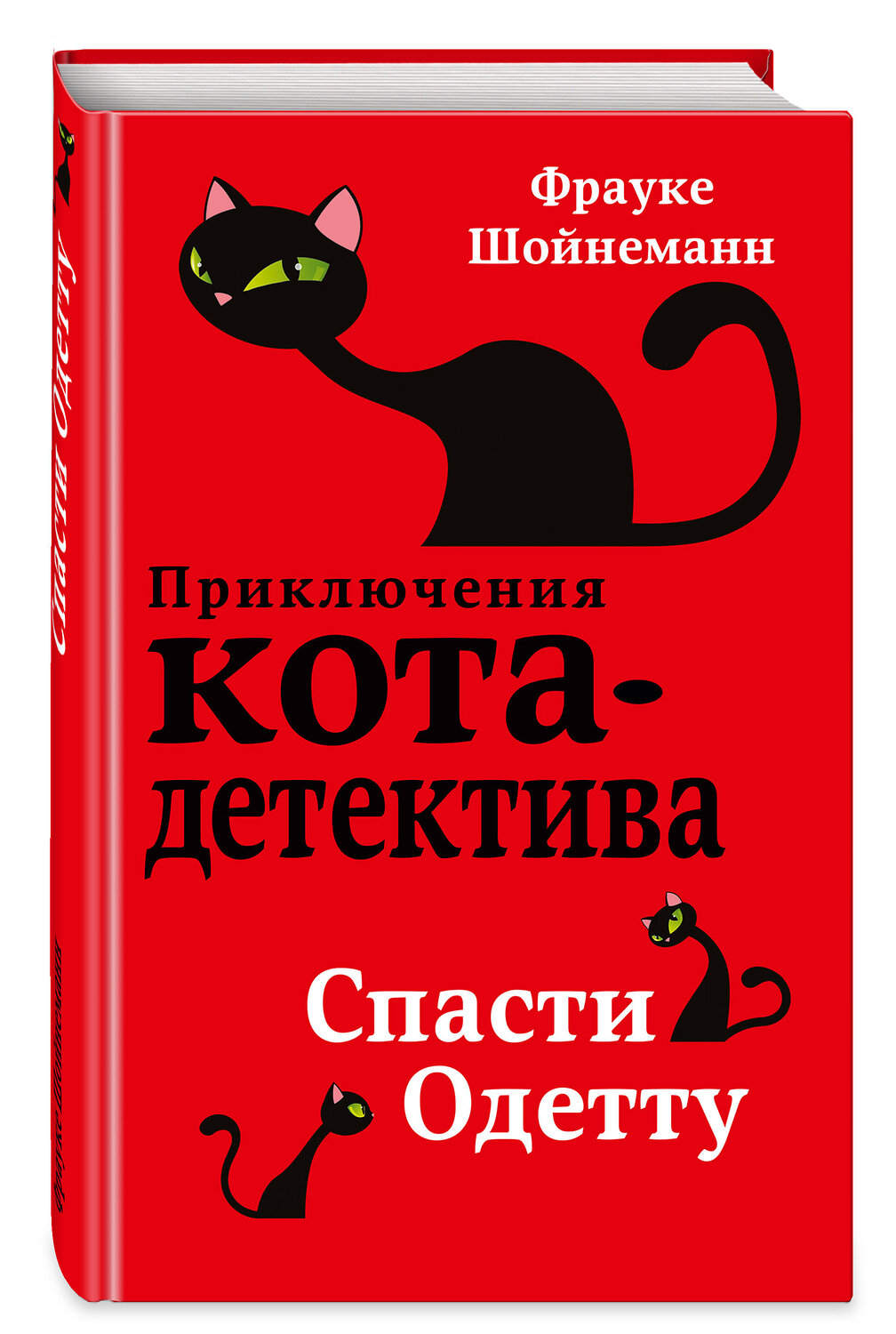 Эксмо Фрауке Шойнеманн "Спасти Одетту (#6)" 341840 978-5-04-091690-0
