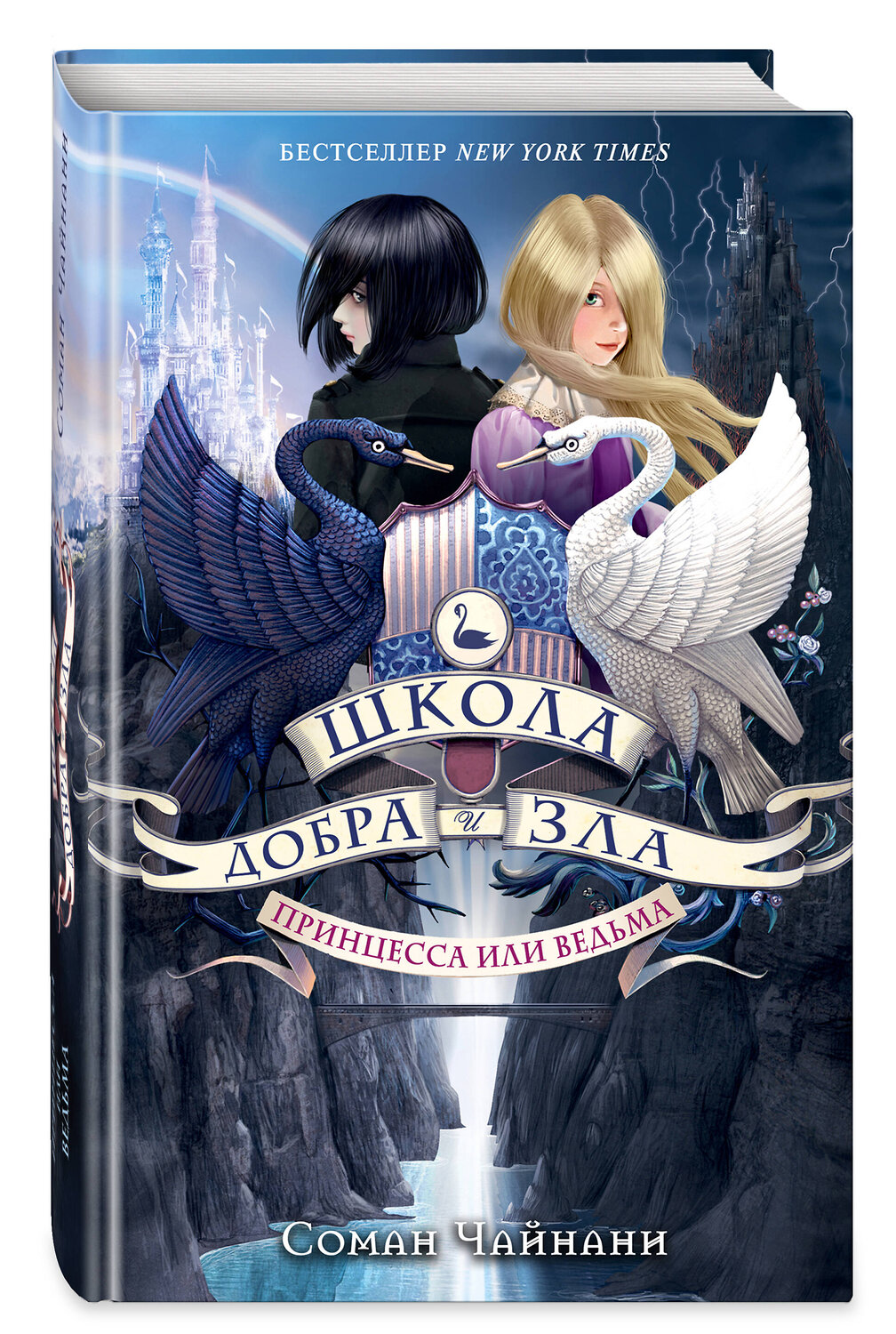 Эксмо Соман Чайнани "Школа Добра и Зла. Принцесса или ведьма (#1)" 341845 978-5-04-091763-1