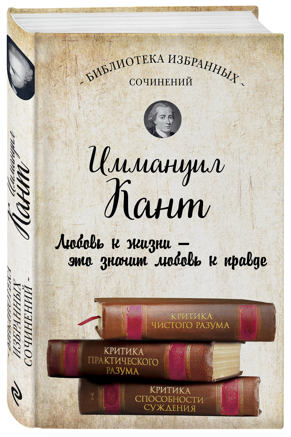 Эксмо Иммануил Кант "Иммануил Кант. Критика чистого разума. Критика практического разума. Критика способности суждения" 341857 978-5-04-091830-0