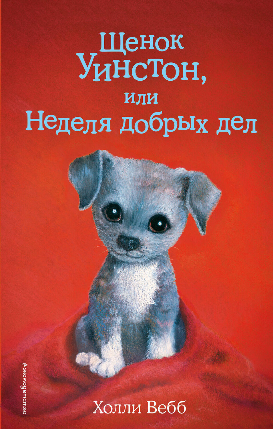 Эксмо Холли Вебб "Щенок Уинстон, или Неделя добрых дел (выпуск 40)" 341874 978-5-04-091899-7