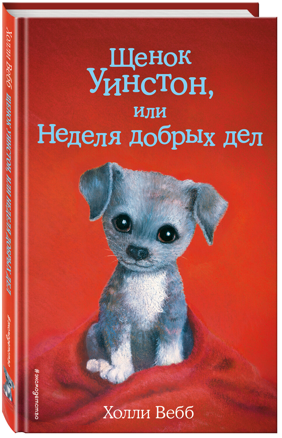Эксмо Холли Вебб "Щенок Уинстон, или Неделя добрых дел (выпуск 40)" 341874 978-5-04-091899-7