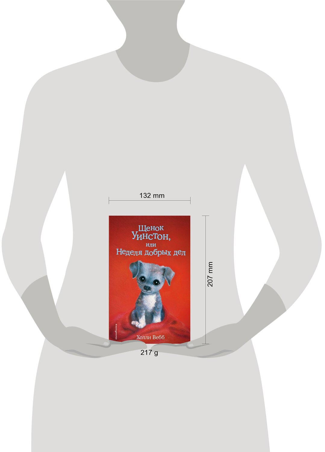 Эксмо Холли Вебб "Щенок Уинстон, или Неделя добрых дел (выпуск 40)" 341874 978-5-04-091899-7