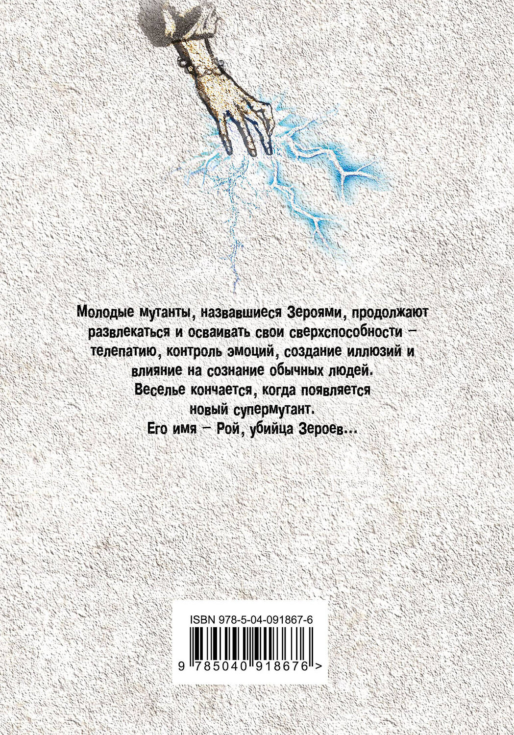 Эксмо Скотт Вестерфельд, Марго Лэнэгэн, Дебора Бианкотти "Зерои 2. Рой" 341875 978-5-04-091867-6