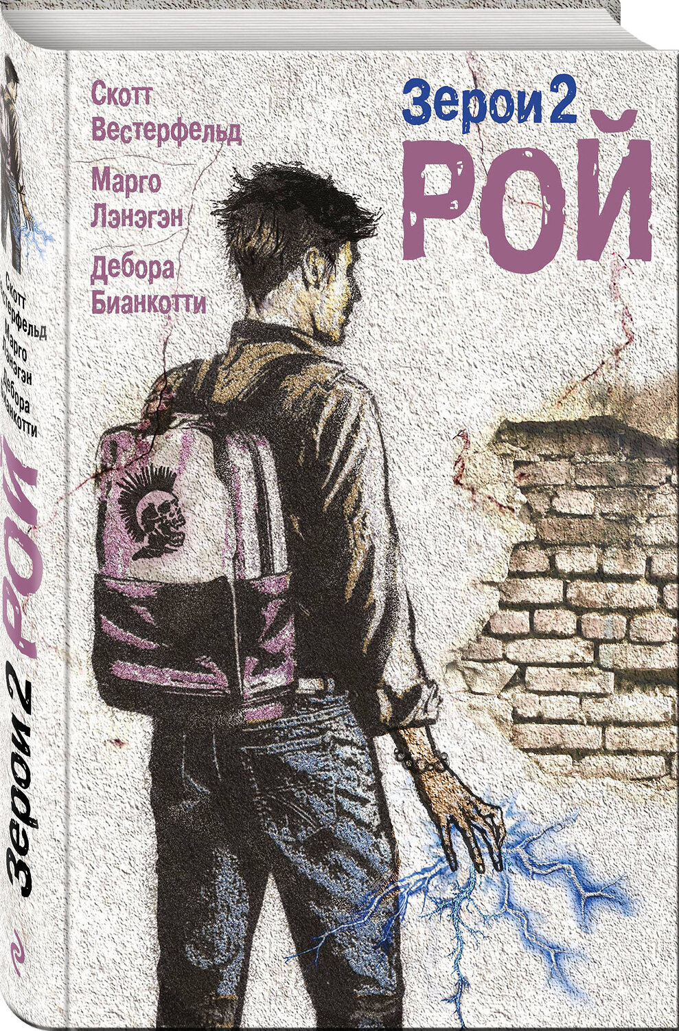 Эксмо Скотт Вестерфельд, Марго Лэнэгэн, Дебора Бианкотти "Зерои 2. Рой" 341875 978-5-04-091867-6