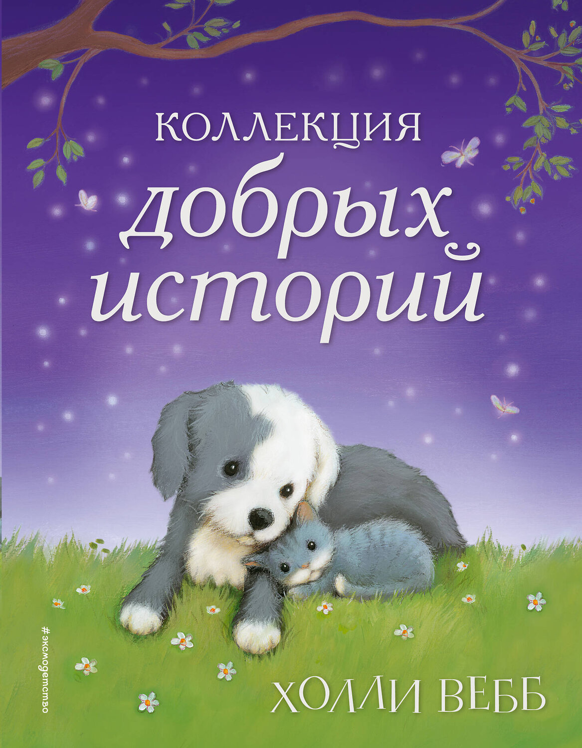 Эксмо Холли Вебб "Коллекция добрых историй" 341879 978-5-04-091919-2