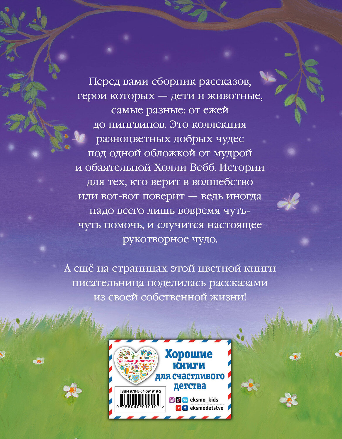 Эксмо Холли Вебб "Коллекция добрых историй" 341879 978-5-04-091919-2