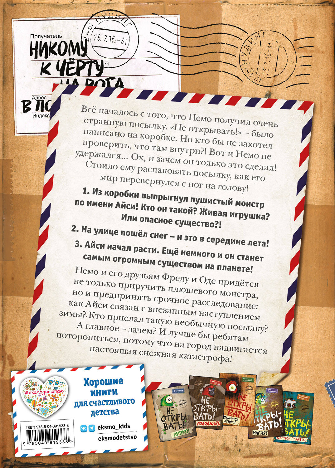 Эксмо Шарлотта Хаберзак "Не открывать! Кусается! (#1)" 341890 978-5-04-091933-8