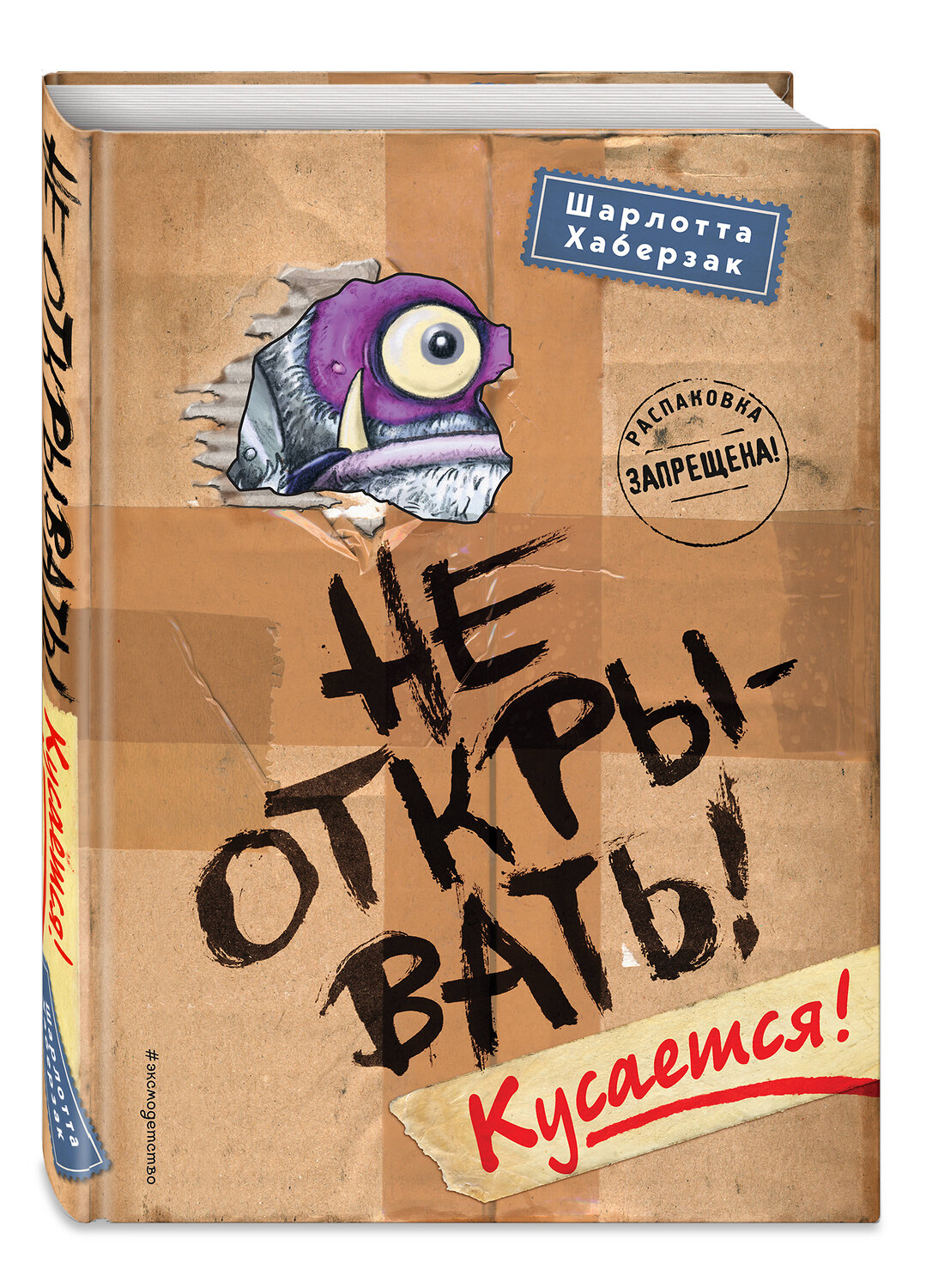 Эксмо Шарлотта Хаберзак "Не открывать! Кусается! (#1)" 341890 978-5-04-091933-8