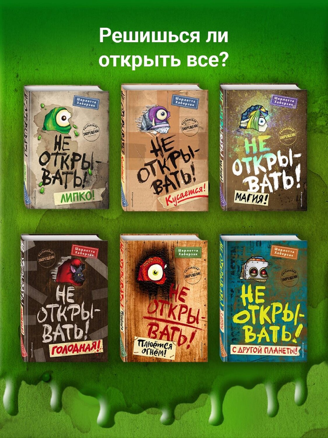 Эксмо Шарлотта Хаберзак "Не открывать! Кусается! (#1)" 341890 978-5-04-091933-8