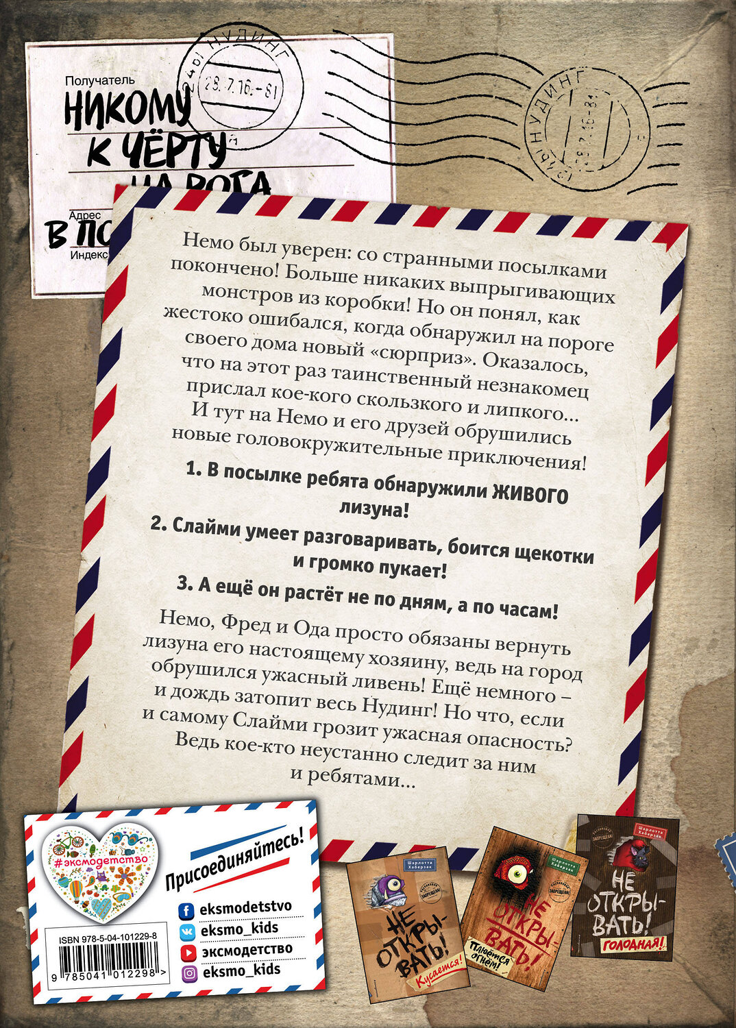 Эксмо Хаберзак Шарлотта "Не открывать! Липко! (#2)" 341895 978-5-04-101229-8