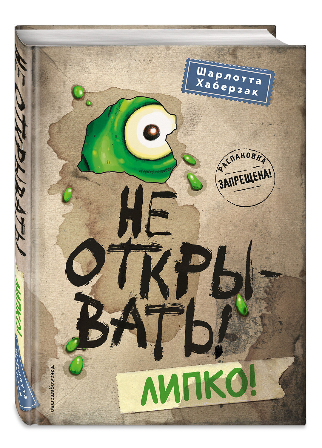 Эксмо Хаберзак Шарлотта "Не открывать! Липко! (#2)" 341895 978-5-04-101229-8