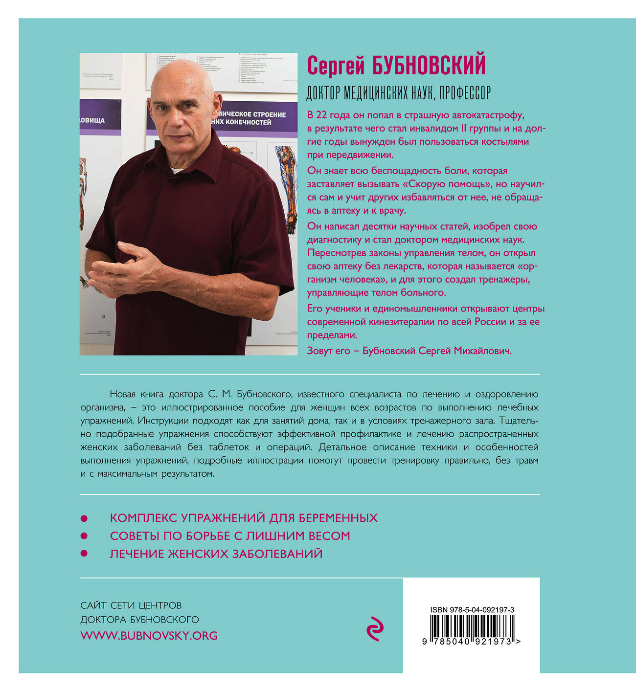 Эксмо Сергей Бубновский "Уроки женского здоровья + DVD" 341905 978-5-04-092197-3