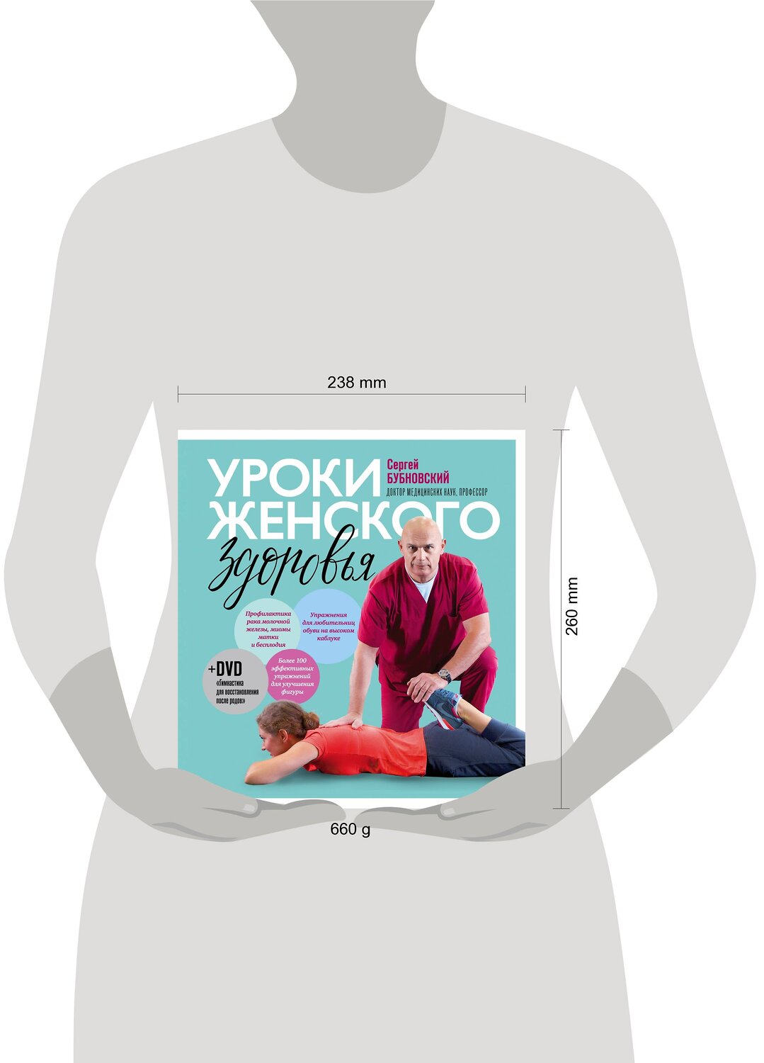 Эксмо Сергей Бубновский "Уроки женского здоровья + DVD" 341905 978-5-04-092197-3