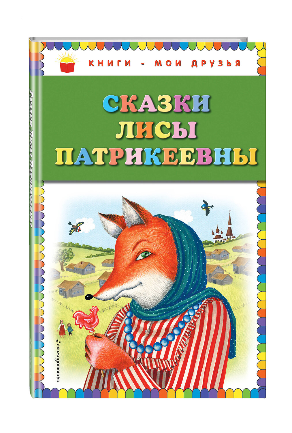 Эксмо "Сказки Лисы Патрикеевны (ил. Ю. Устиновой)" 341908 978-5-04-092618-3
