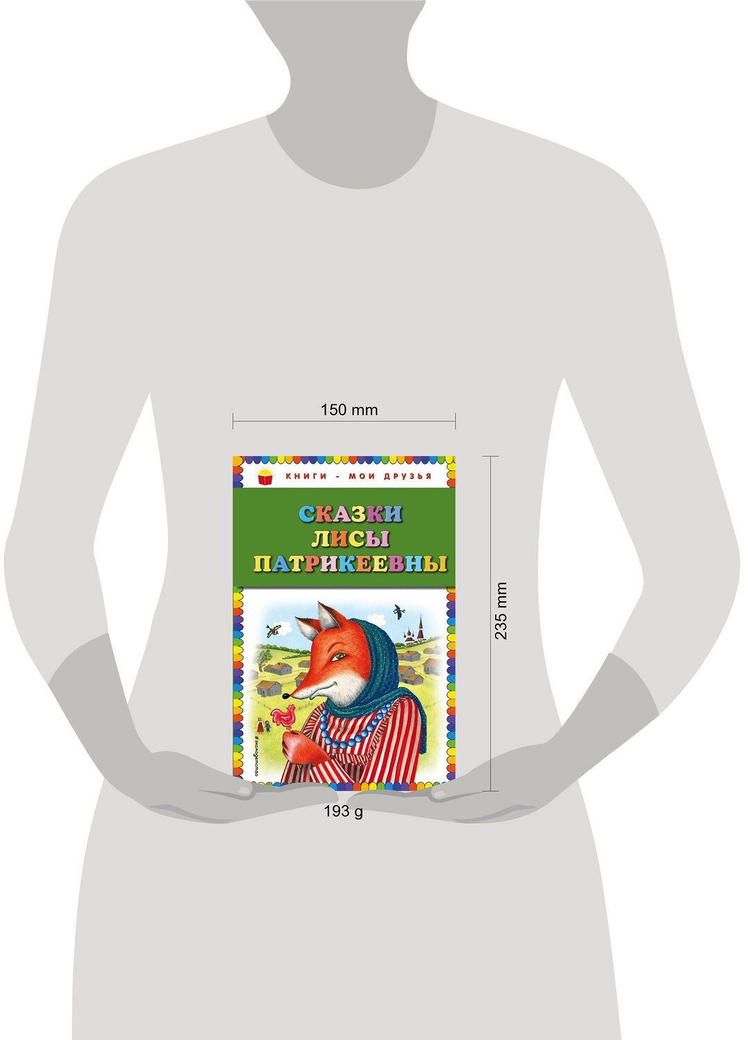 Эксмо "Сказки Лисы Патрикеевны (ил. Ю. Устиновой)" 341908 978-5-04-092618-3