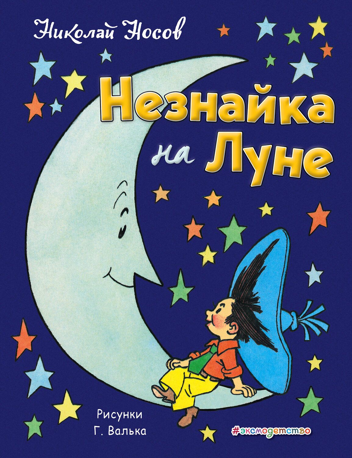 Эксмо Николай Носов "Незнайка на Луне (ил. Г. Валька)" 341913 978-5-04-093077-7
