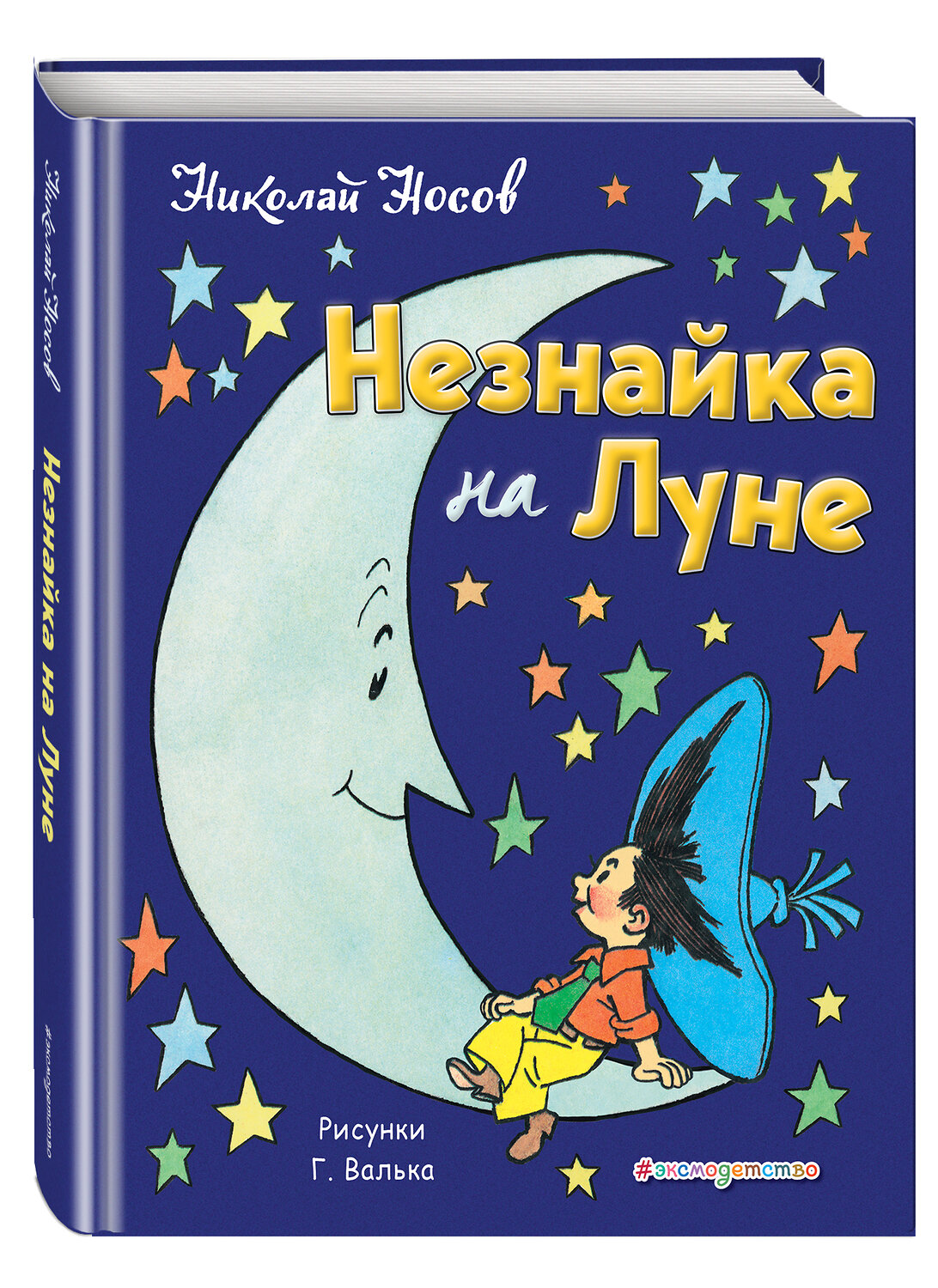 Эксмо Николай Носов "Незнайка на Луне (ил. Г. Валька)" 341913 978-5-04-093077-7