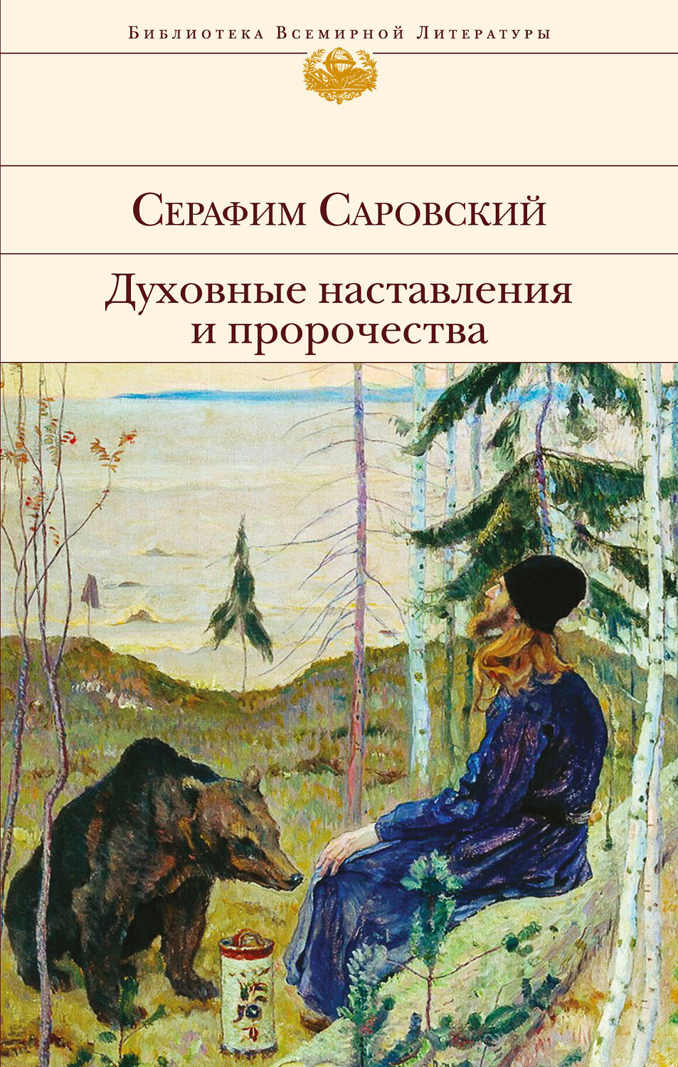 Эксмо Серафим Саровский "Духовные наставления и пророчества" 341931 978-5-04-092393-9
