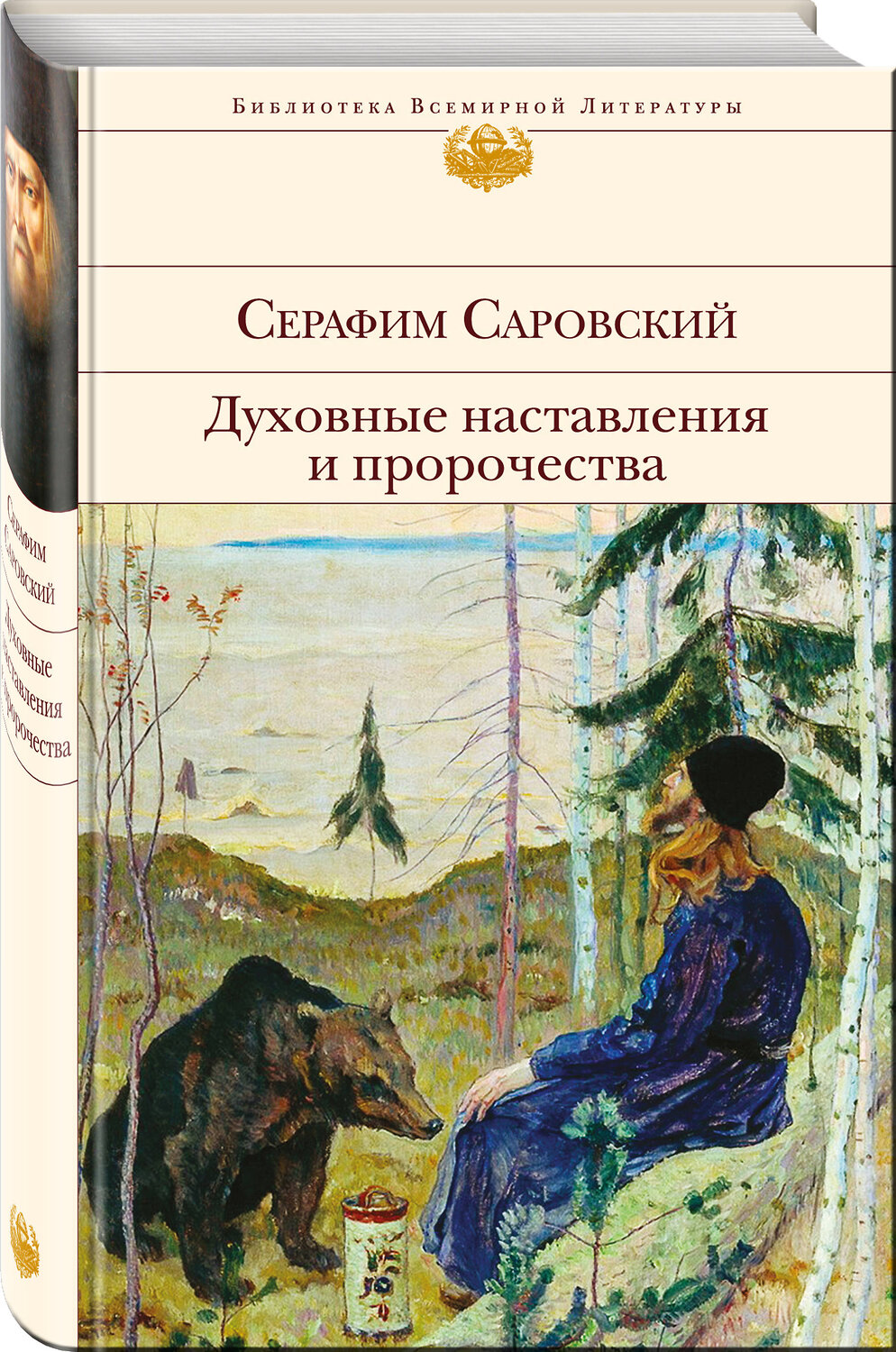 Эксмо Серафим Саровский "Духовные наставления и пророчества" 341931 978-5-04-092393-9