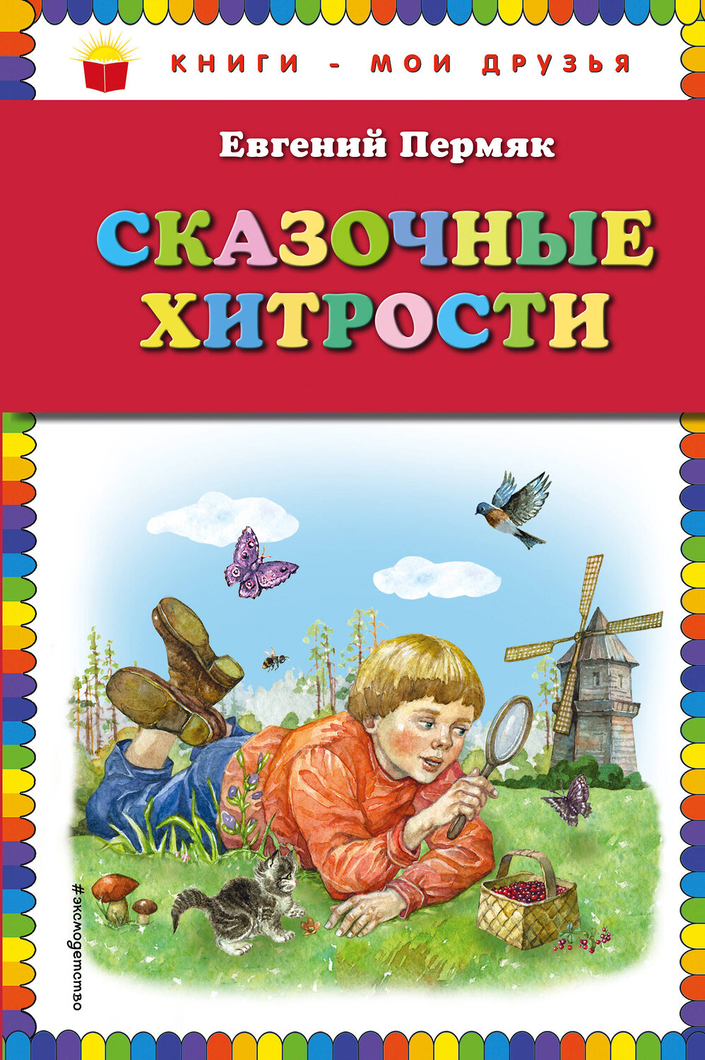 Эксмо Евгений Пермяк "Сказочные хитрости (ил. Е. Лопатиной)" 341939 978-5-04-092551-3