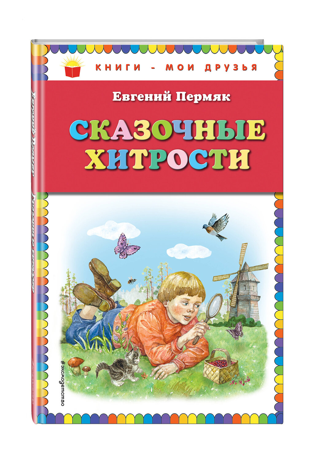 Эксмо Евгений Пермяк "Сказочные хитрости (ил. Е. Лопатиной)" 341939 978-5-04-092551-3