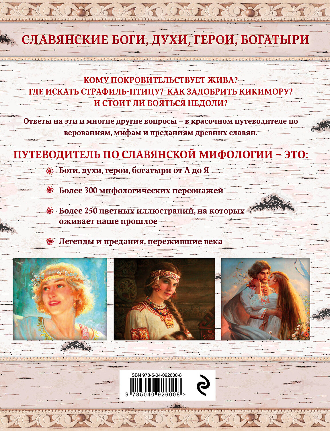 Эксмо Елена Крючкова, Ольга Крючкова "Славянские боги, духи, герои, богатыри. Иллюстрированный путеводитель по мифам и преданиям наших предков" 341962 978-5-04-092600-8
