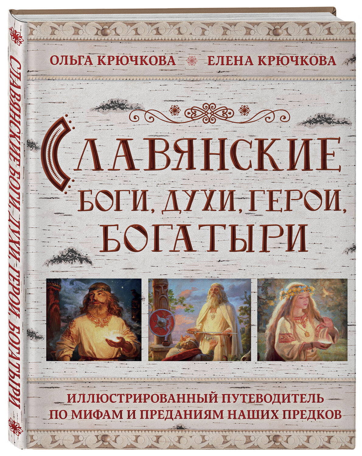Эксмо Елена Крючкова, Ольга Крючкова "Славянские боги, духи, герои, богатыри. Иллюстрированный путеводитель по мифам и преданиям наших предков" 341962 978-5-04-092600-8