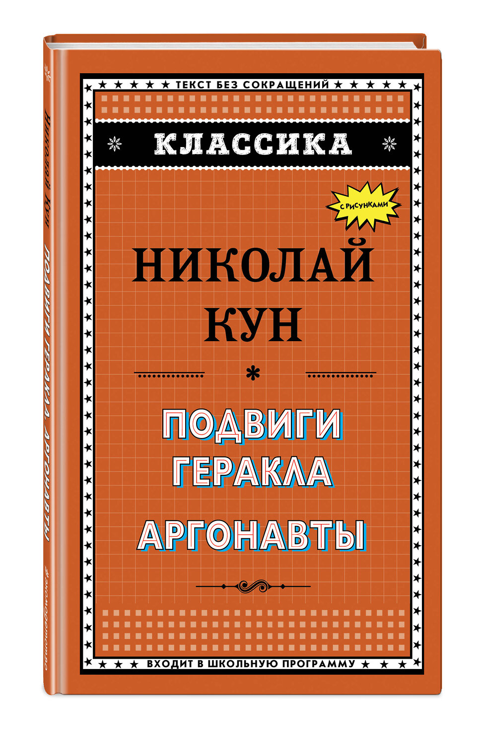 Эксмо Н. А. Кун "Подвиги Геракла. Аргонавты" 341969 978-5-04-093645-8
