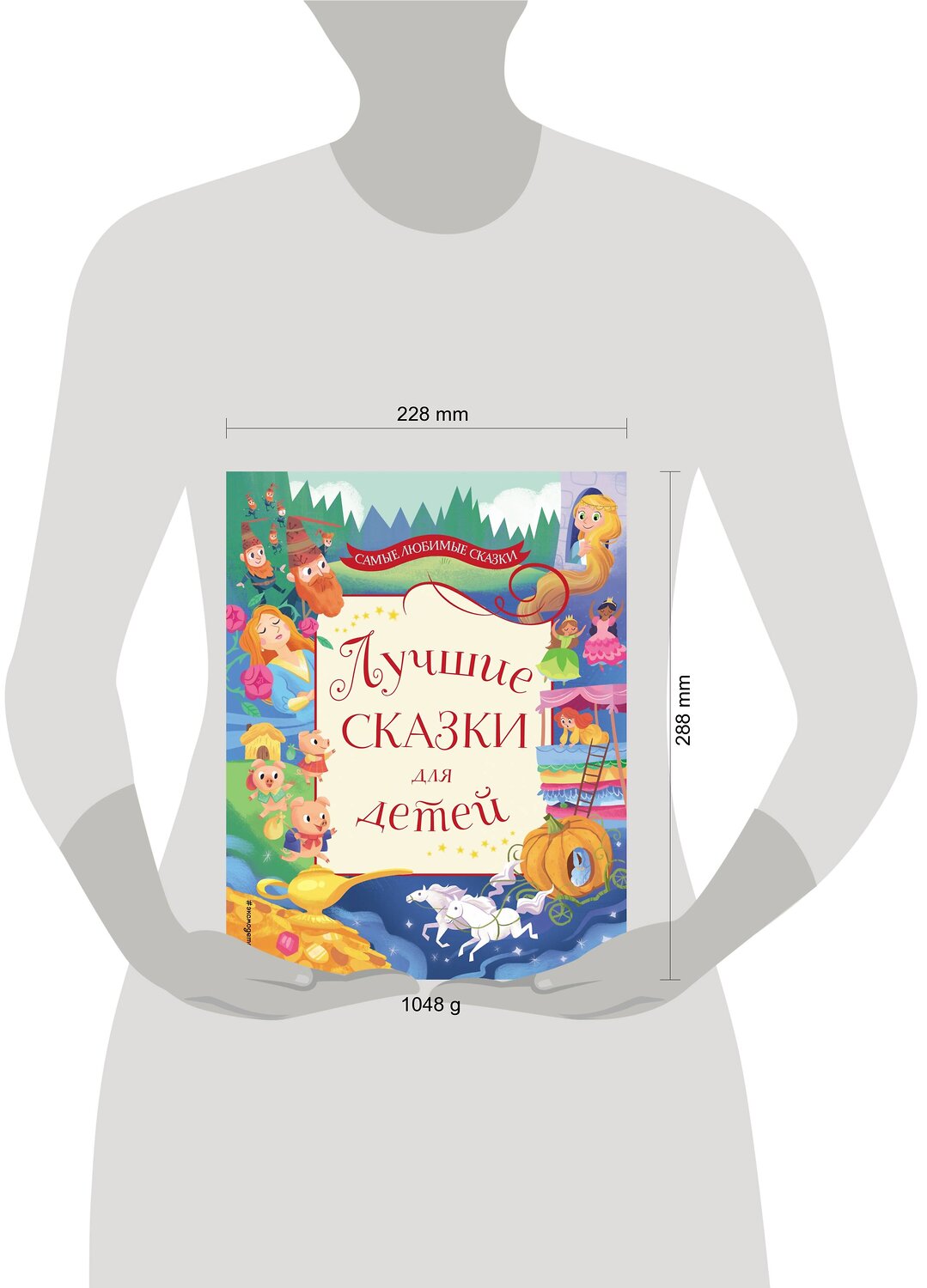 Эксмо "Лучшие сказки для детей" 341994 978-5-04-092772-2