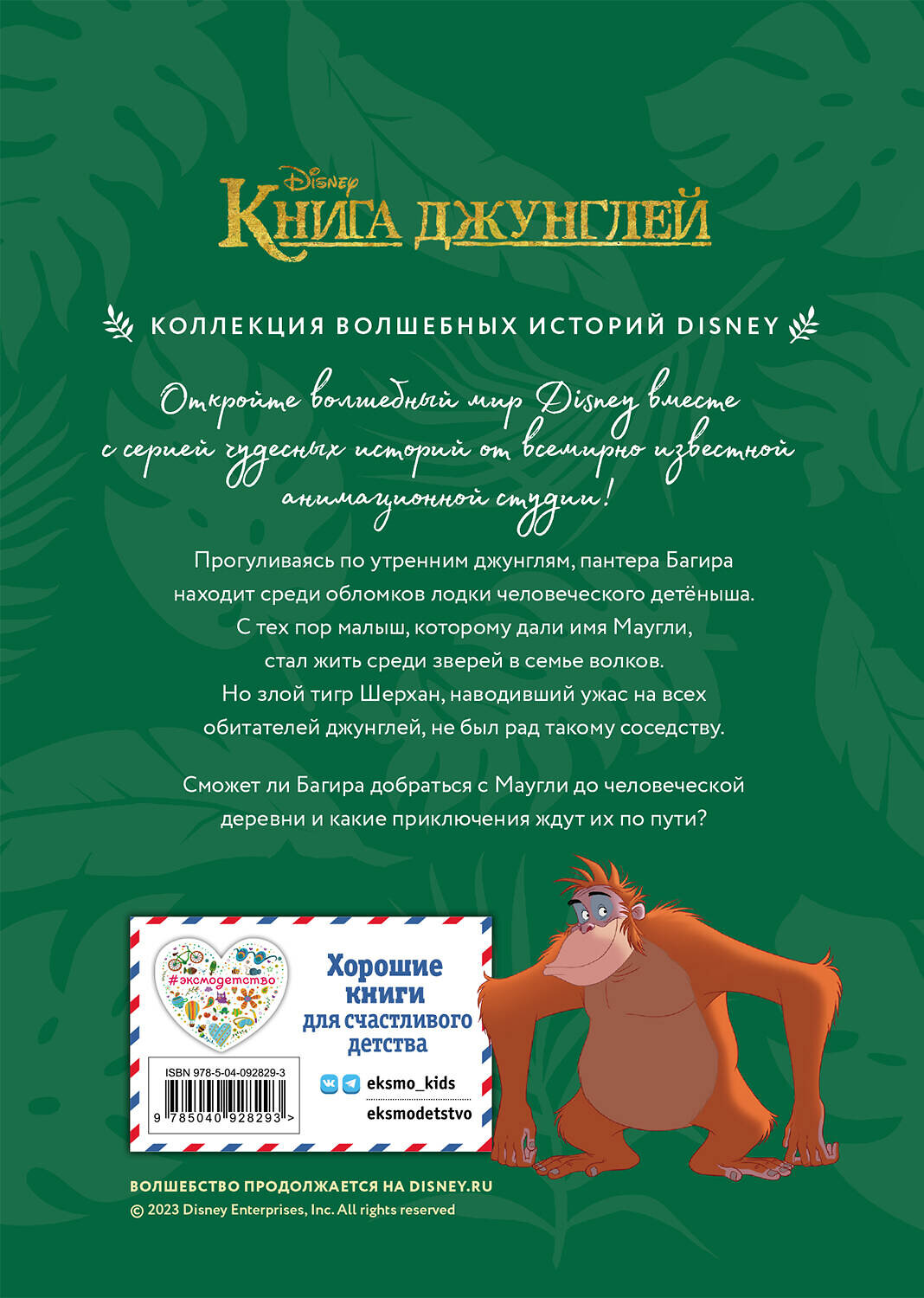 Эксмо "Книга джунглей. История Маугли. Книга для чтения с цветными картинками" 341998 978-5-04-092829-3
