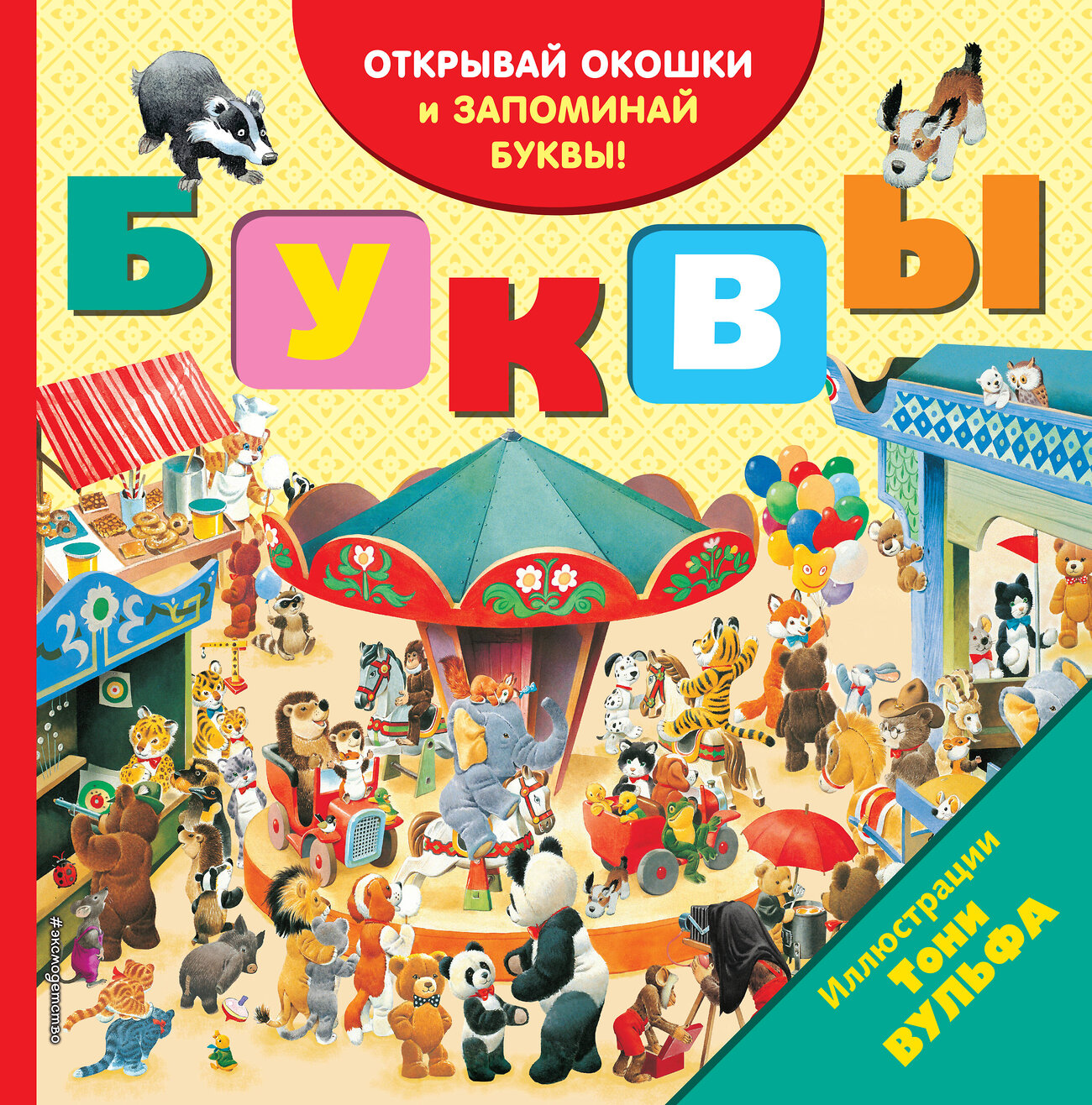 Эксмо Вульф Т. "Буквы (с окошками)" 342004 978-5-04-094018-9