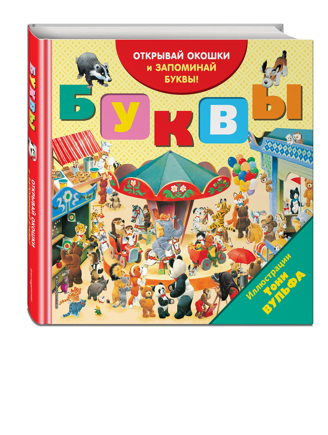 Эксмо Вульф Т. "Буквы (с окошками)" 342004 978-5-04-094018-9