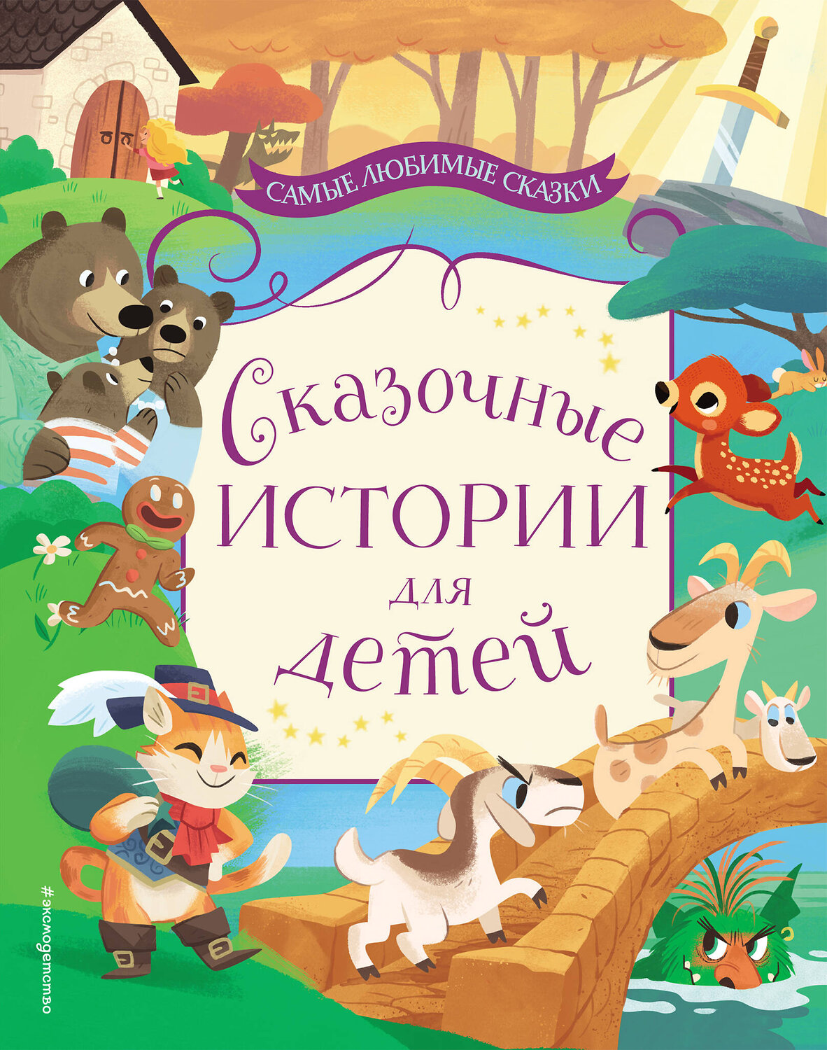 Эксмо "Сказочные истории для детей" 342007 978-5-04-092773-9