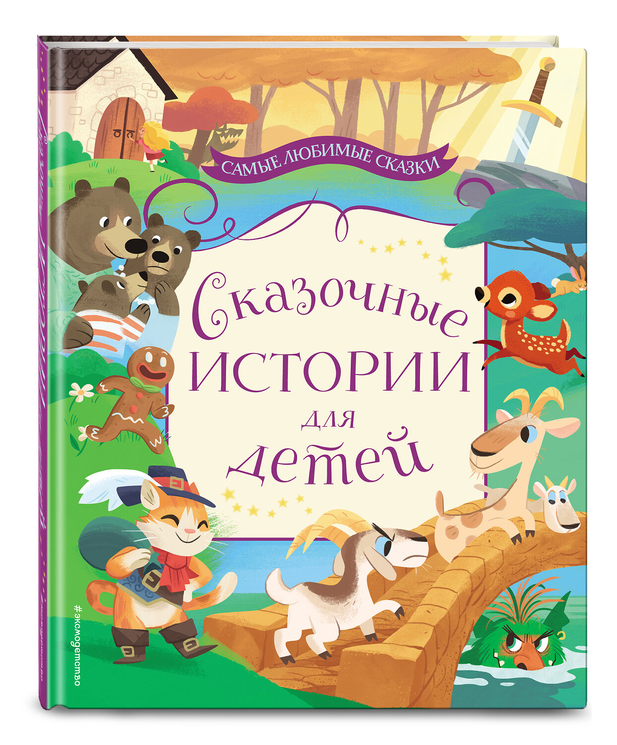 Эксмо "Сказочные истории для детей" 342007 978-5-04-092773-9