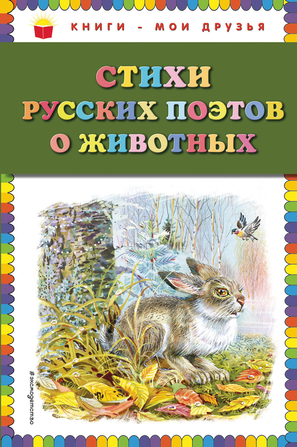 Эксмо Есенин С.А., Некрасов Н.А., Пушкин А.С. и др. "Стихи русских поэтов о животных (ил. В. Канивца)" 342022 978-5-04-092951-1