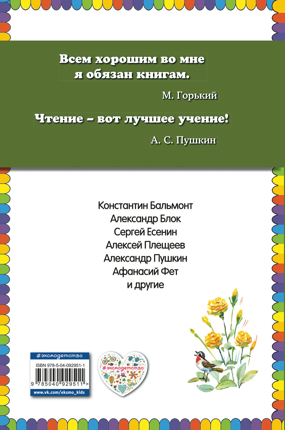 Эксмо Есенин С.А., Некрасов Н.А., Пушкин А.С. и др. "Стихи русских поэтов о животных (ил. В. Канивца)" 342022 978-5-04-092951-1