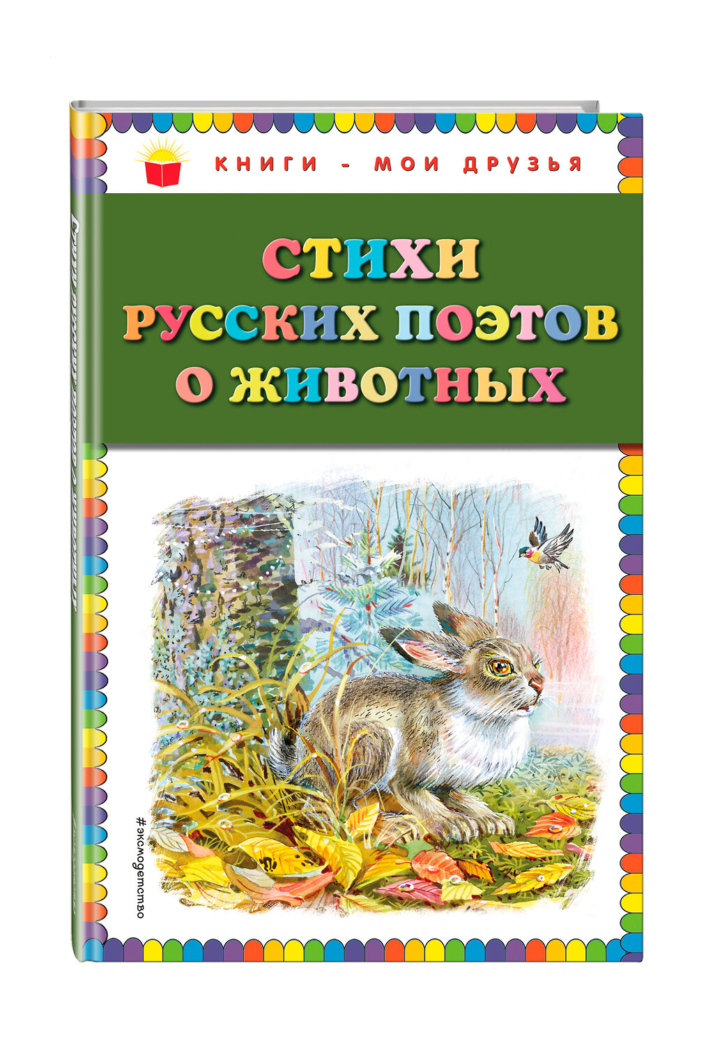 Эксмо Есенин С.А., Некрасов Н.А., Пушкин А.С. и др. "Стихи русских поэтов о животных (ил. В. Канивца)" 342022 978-5-04-092951-1