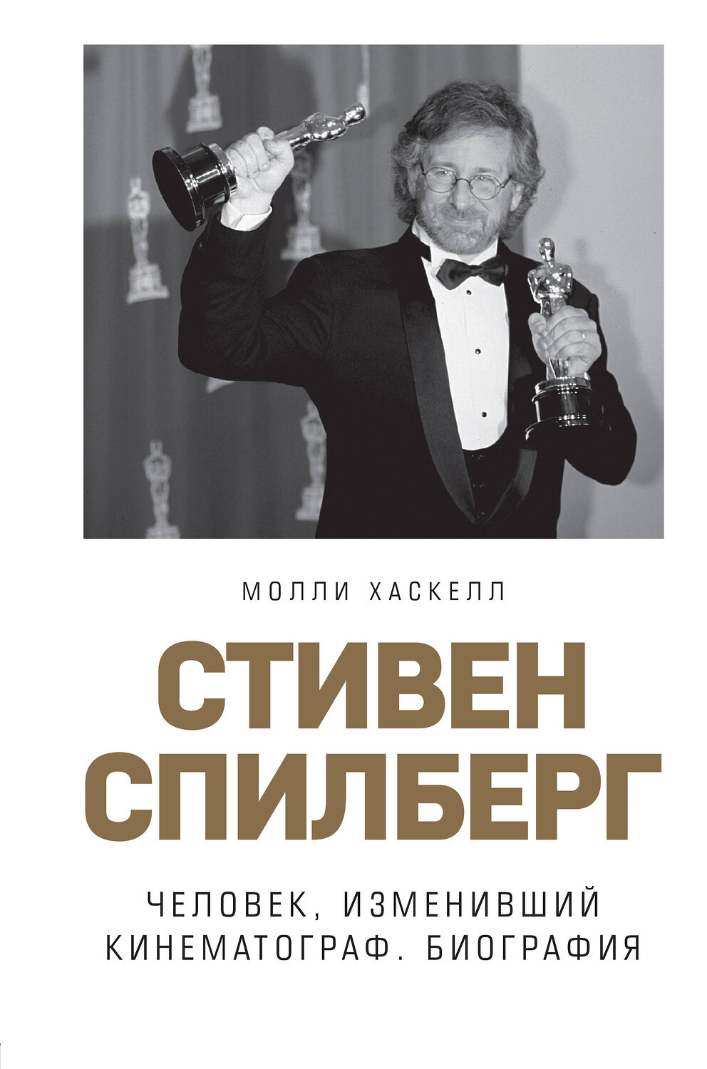 Эксмо Молли Хаскелл "Стивен Спилберг. Человек, изменивший кинематограф. Биография" 342059 978-5-04-093152-1