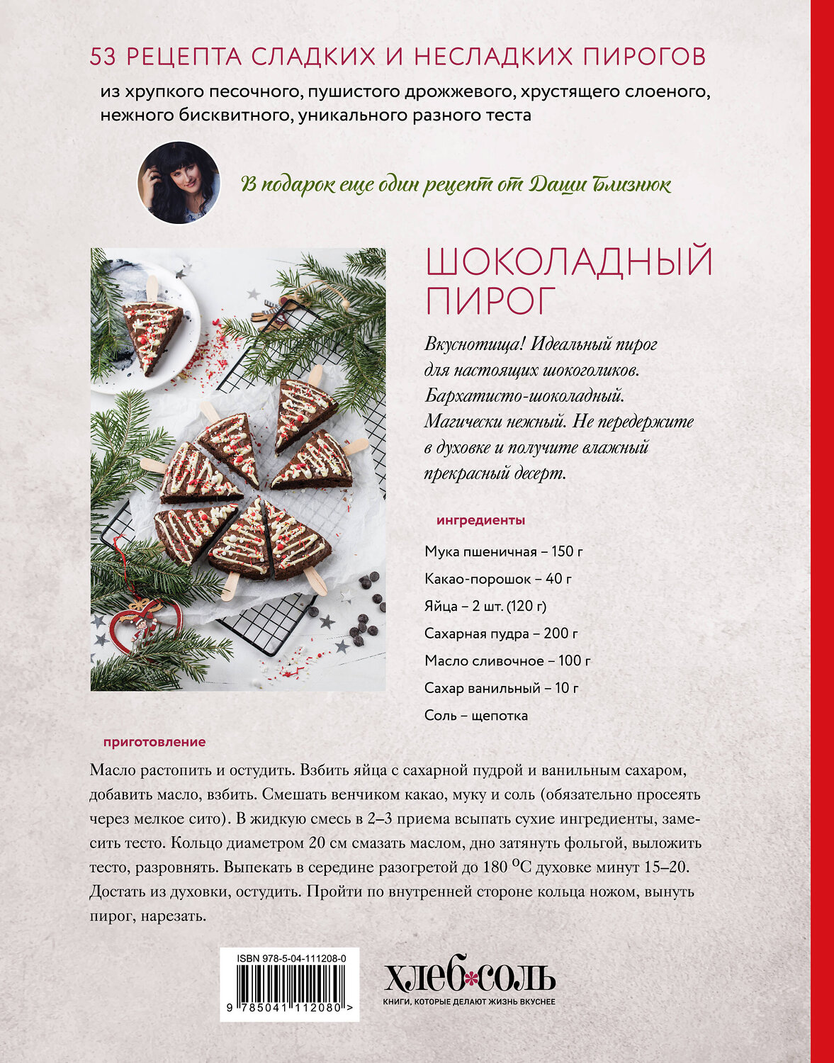 Эксмо Дарья Близнюк "Пироги. Магия теста. Яркая выпечка с ароматом счастья" 342060 978-5-04-111208-0
