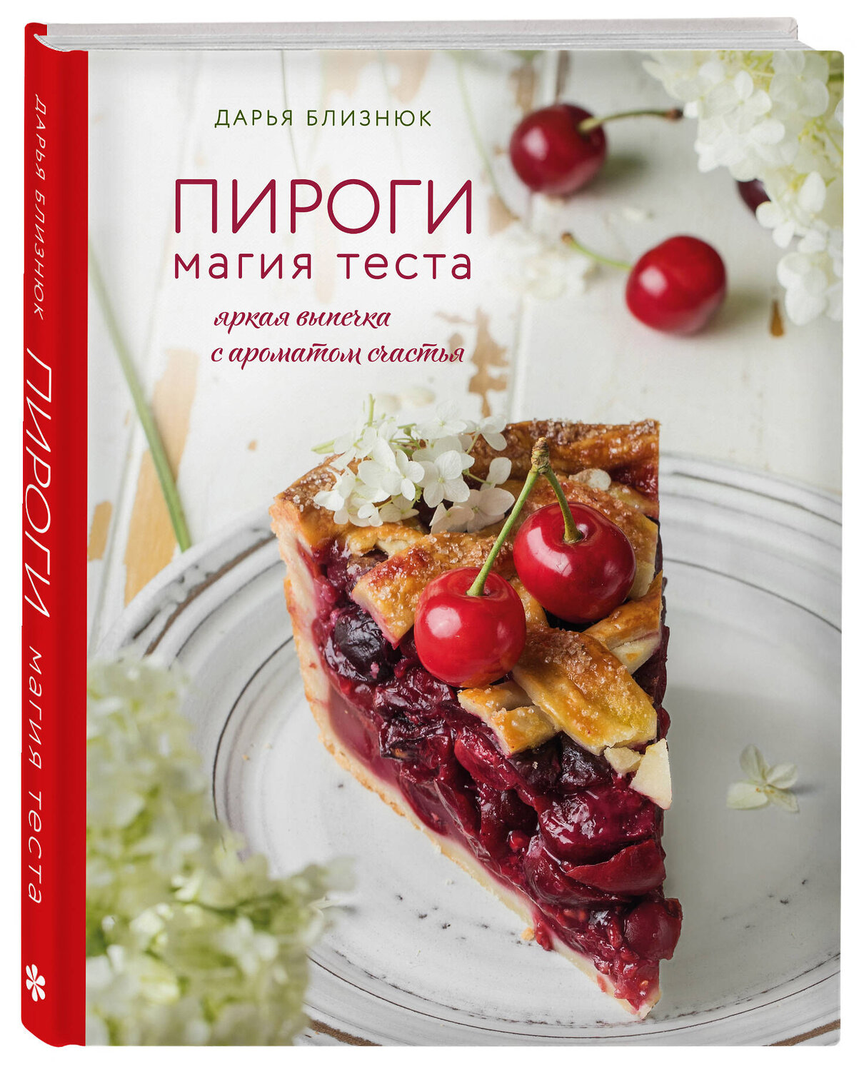 Эксмо Дарья Близнюк "Пироги. Магия теста. Яркая выпечка с ароматом счастья" 342060 978-5-04-111208-0