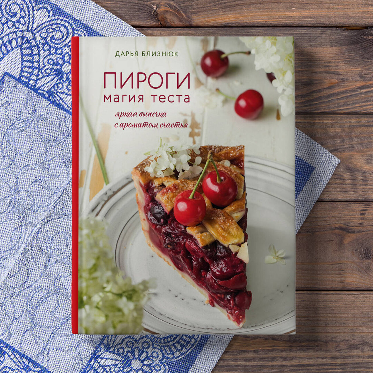 Эксмо Дарья Близнюк "Пироги. Магия теста. Яркая выпечка с ароматом счастья" 342060 978-5-04-111208-0