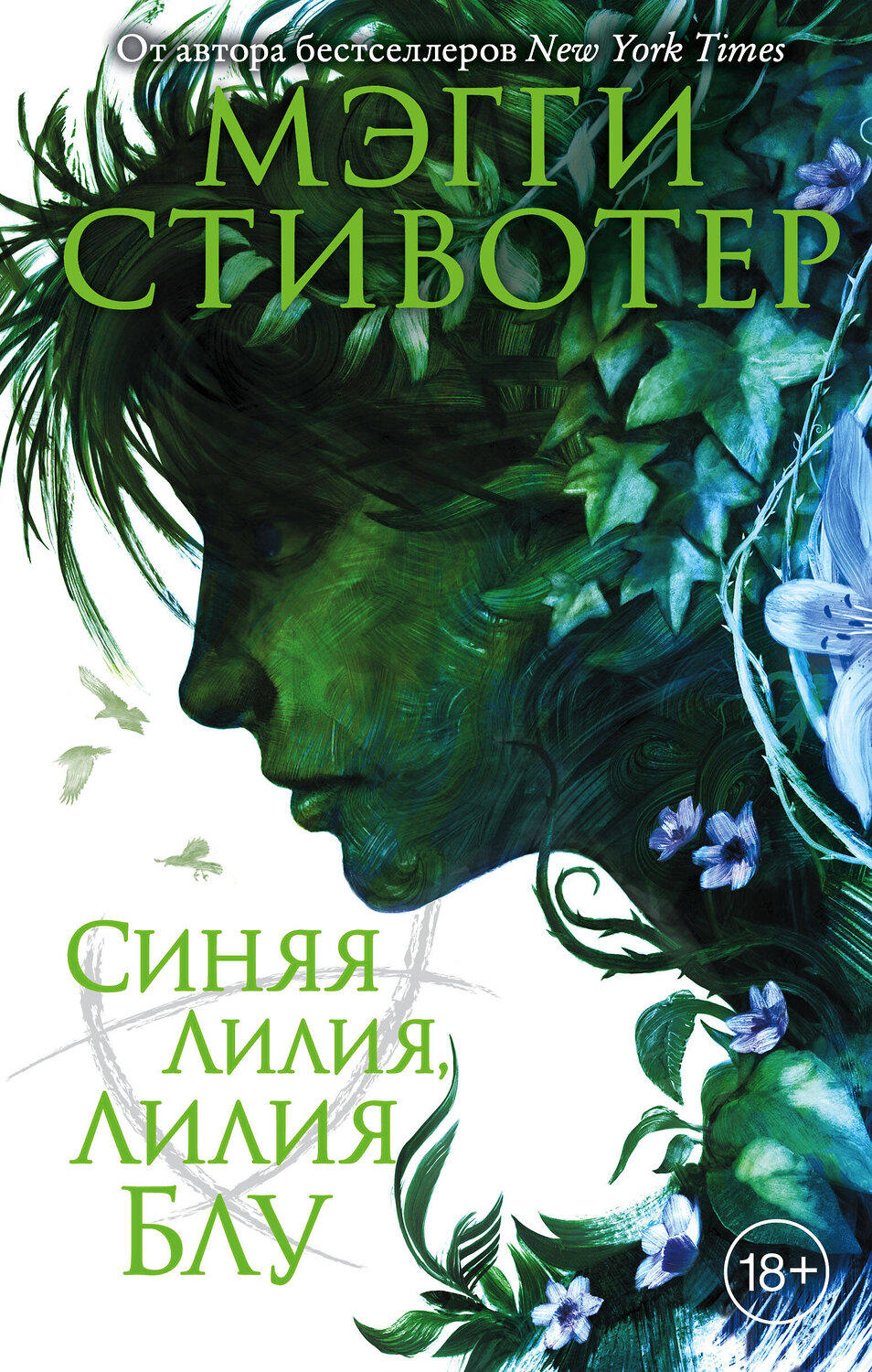 Эксмо Мэгги Стивотер "Вороновый круг. Синяя лилия, лилия Блу (#3)" 342061 978-5-04-093194-1