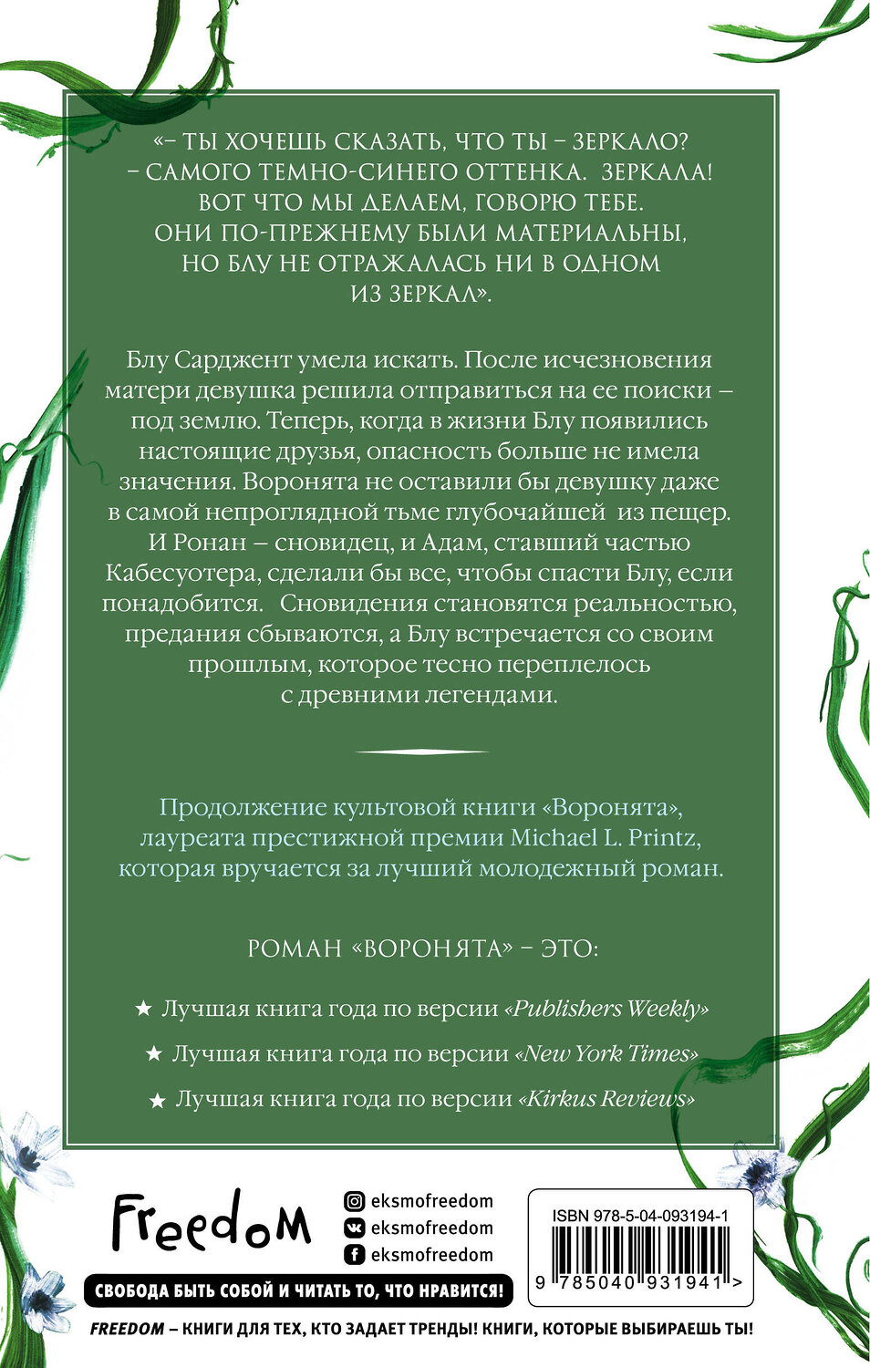 Эксмо Мэгги Стивотер "Вороновый круг. Синяя лилия, лилия Блу (#3)" 342061 978-5-04-093194-1