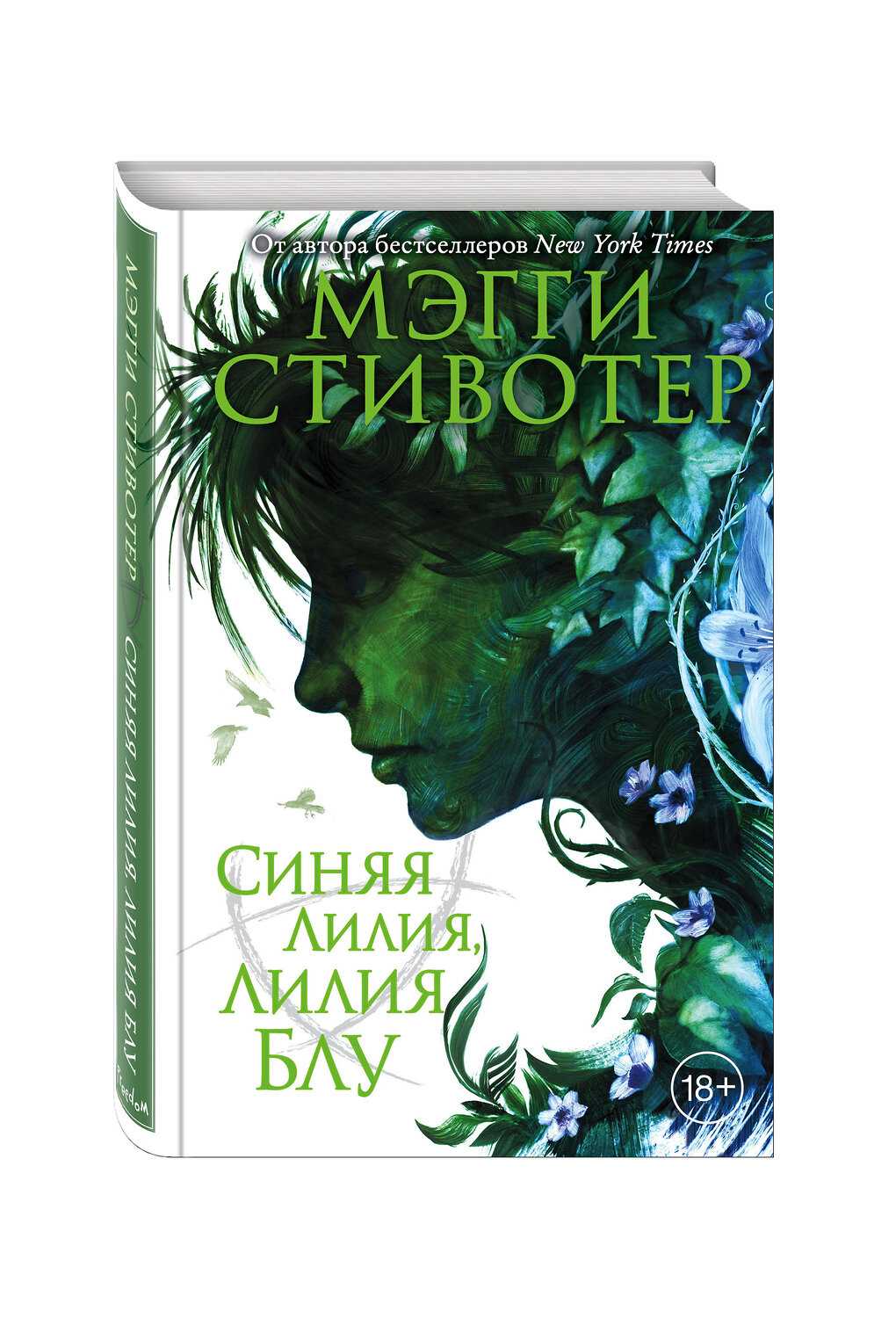 Эксмо Мэгги Стивотер "Вороновый круг. Синяя лилия, лилия Блу (#3)" 342061 978-5-04-093194-1