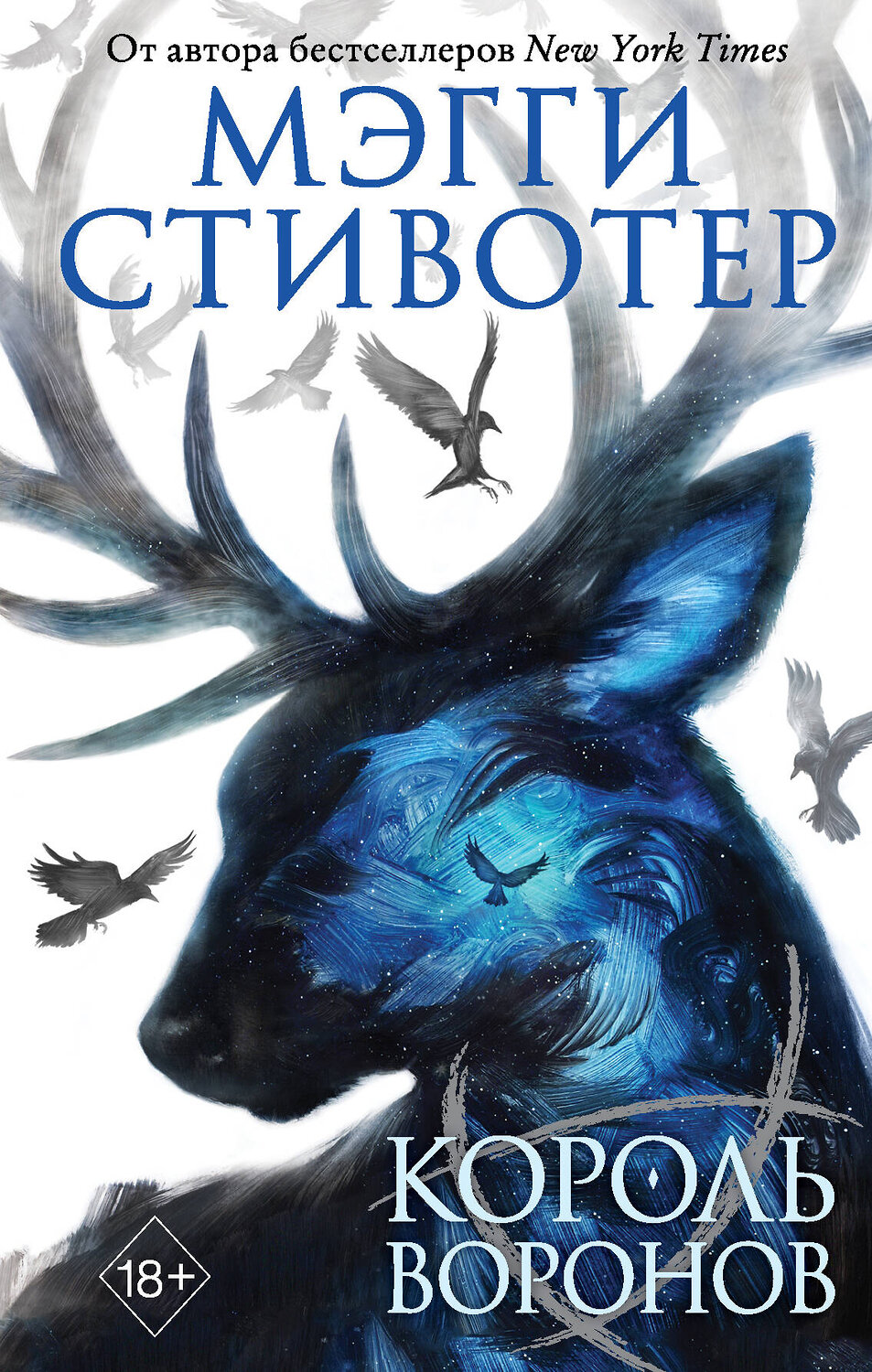Эксмо Мэгги Стивотер "Вороновый круг. Король воронов (#4)" 342071 978-5-04-093197-2