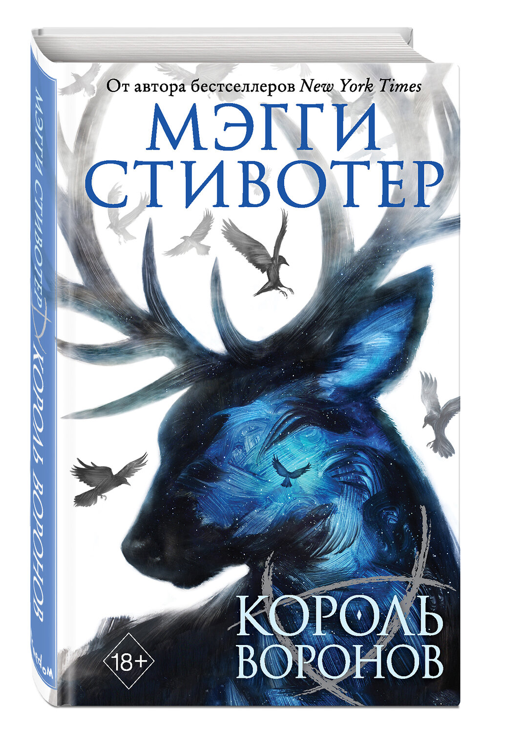 Эксмо Мэгги Стивотер "Вороновый круг. Король воронов (#4)" 342071 978-5-04-093197-2