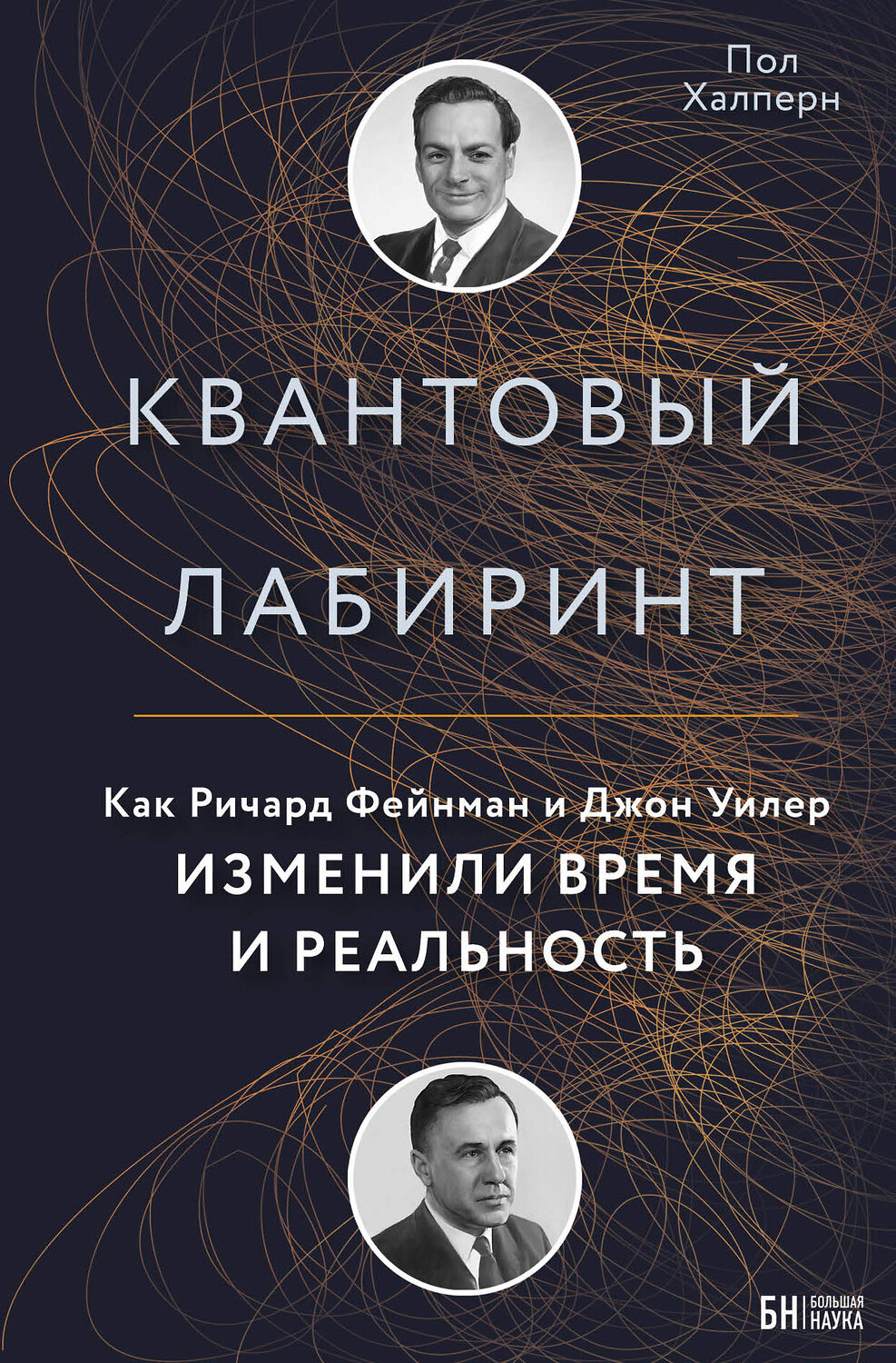 Эксмо Пол Халперн "Квантовый лабиринт. Как Ричард Фейнман и Джон Уилер изменили время и реальность" 342097 978-5-04-093386-0