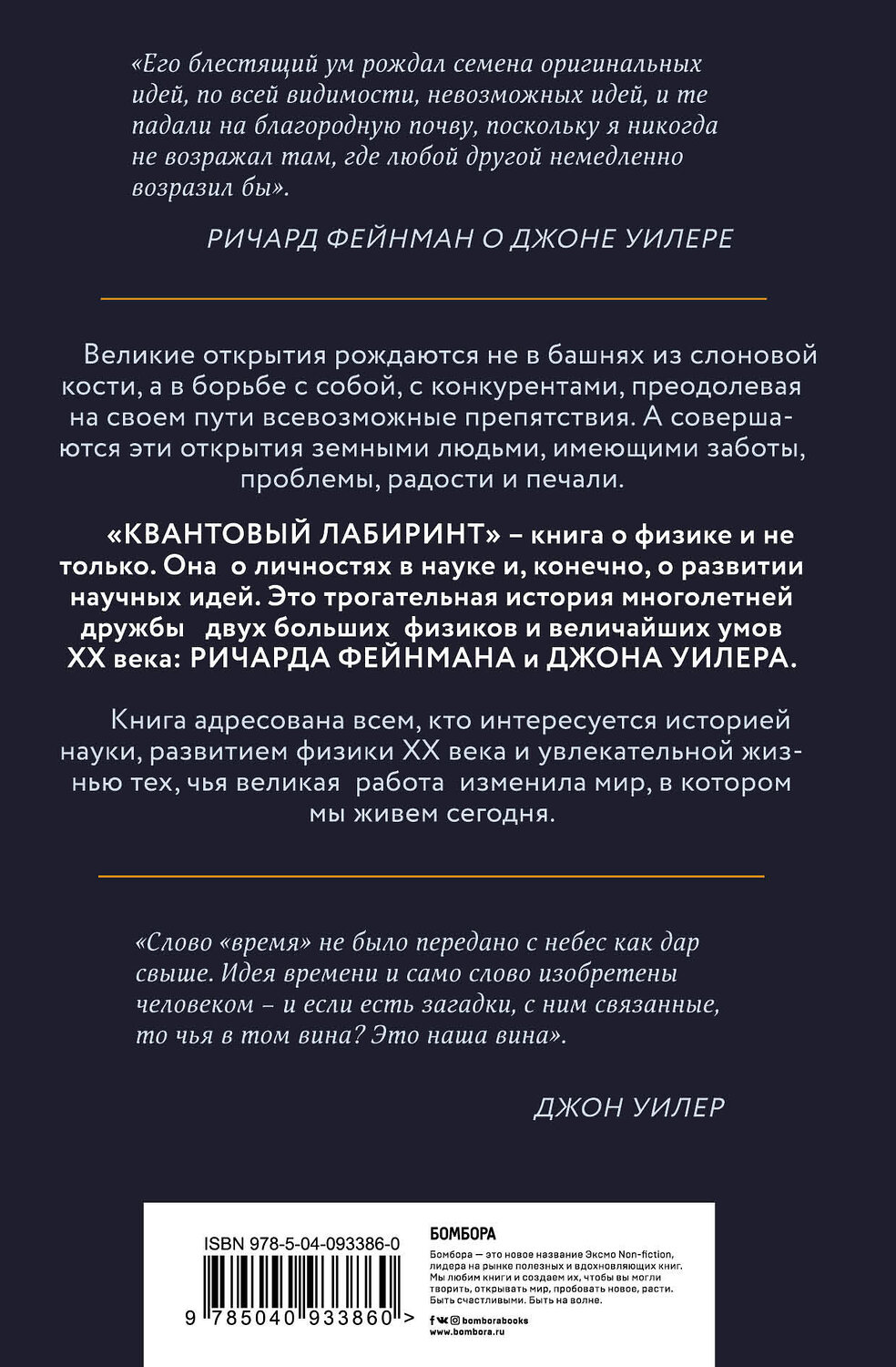 Эксмо Пол Халперн "Квантовый лабиринт. Как Ричард Фейнман и Джон Уилер изменили время и реальность" 342097 978-5-04-093386-0