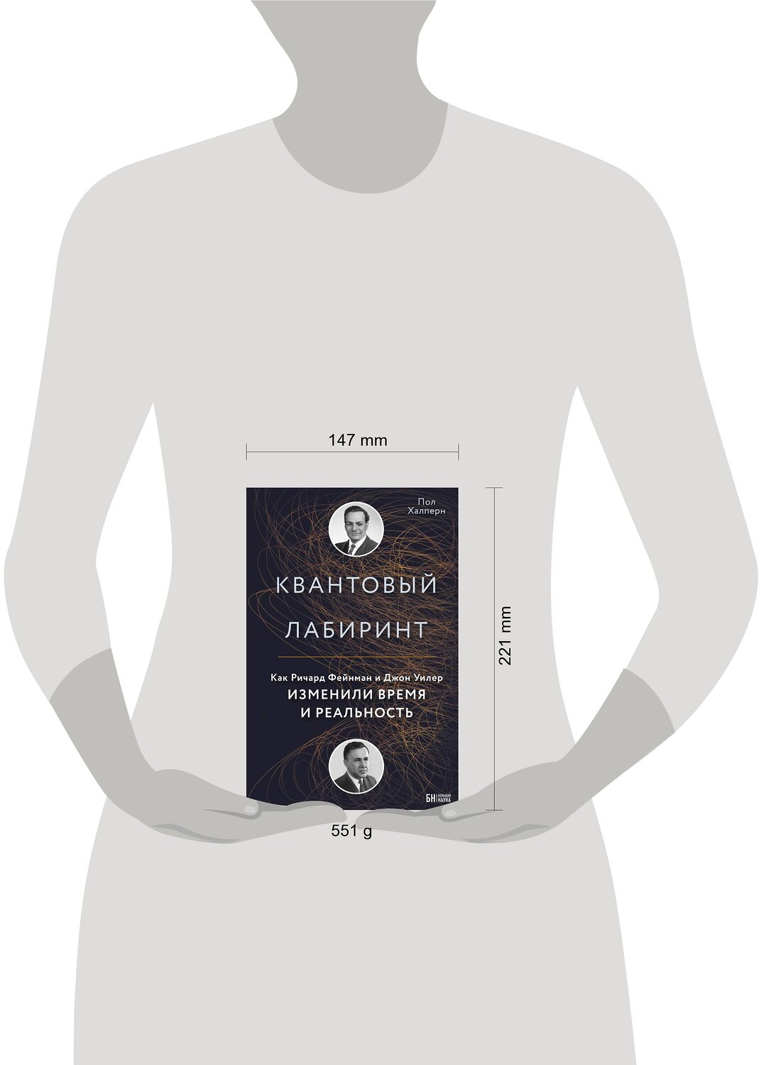 Эксмо Пол Халперн "Квантовый лабиринт. Как Ричард Фейнман и Джон Уилер изменили время и реальность" 342097 978-5-04-093386-0